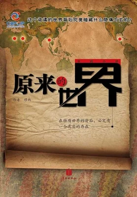 原来的世界(实体版全本) 封面