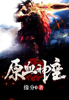 原血神座（校对版全本） 封面