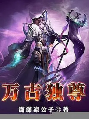 万古独尊(校对版全本) 封面