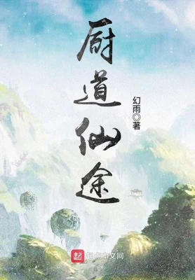 厨道仙途(校对版全本) 封面