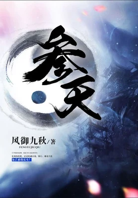 参天（校对版全本） 封面