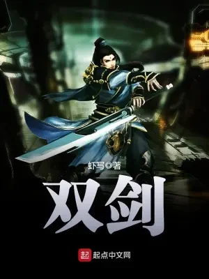 双剑（校对版全本） 封面
