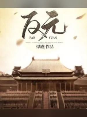 反元(校对版全本) 封面