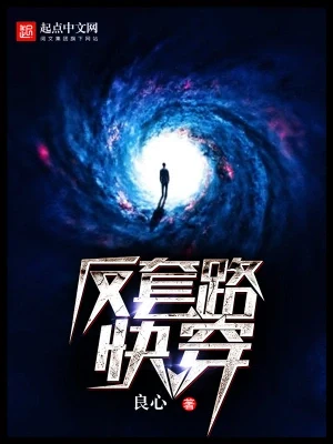 反套路快穿（校对版全本） 封面