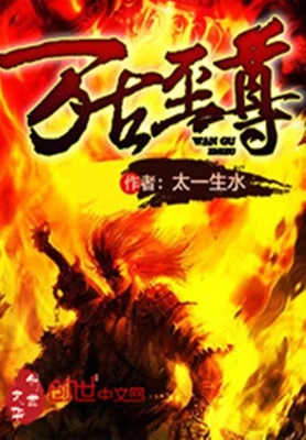 万古至尊(校对版全本) 封面