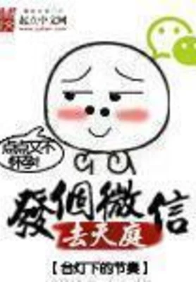 发个微信去天庭(校对版全本) 封面