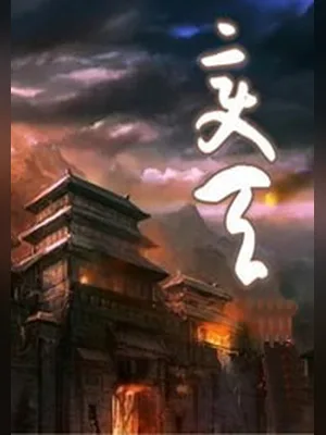 变天(校对版全本) 封面