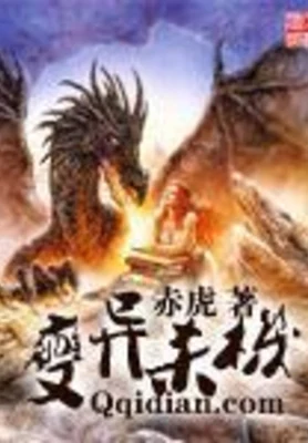 变异杀机(校对版全本) 封面