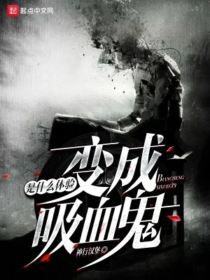 变成吸血鬼是什么体验(变成血族是什么体验)(校对版全本) 封面