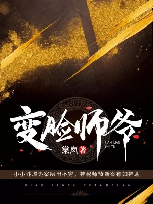 变脸师爷(阴阳师爷)(实体书全本) 封面
