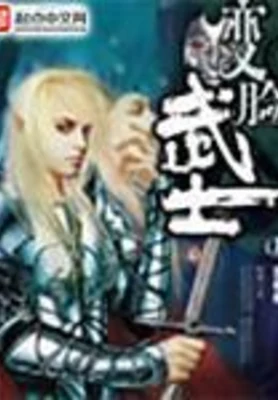 变脸武士（校对版全本） 封面