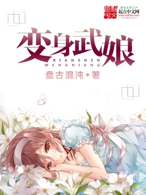 变身武娘（校对版全本） 封面