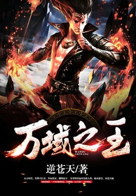 万域之王（校对版全本） 封面
