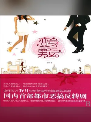 变身男女（实体版全本） 封面