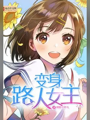 变身路人女主(校对版全本) 封面