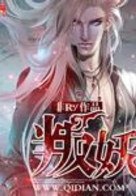 叛妖（校对版全本） 封面