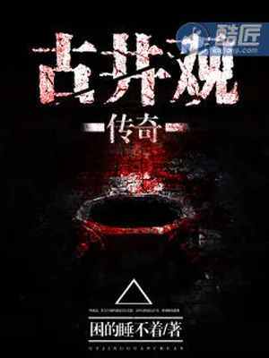 古井观传奇（校对版全本） 封面