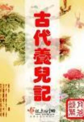 古代养儿记（校对版全本+番外） 封面