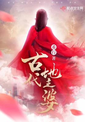 古代地主婆(穿越去做地主婆)（校对版全本） 封面