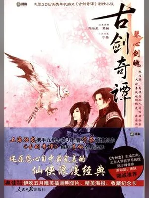 古剑奇谭·琴心剑魄(实体版全本) 封面