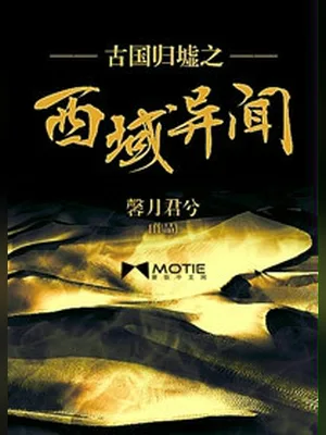 古国归墟之西域异闻（校对版全本） 封面
