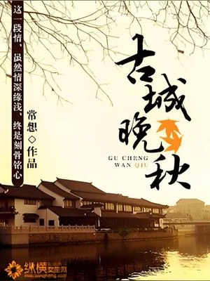 古城晚秋(校对版全本) 封面