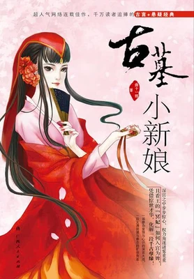 古墓小新娘(实体版全本) 封面
