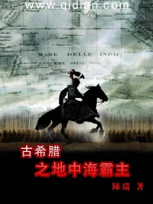 古希腊之地中海霸主（校对版全本） 封面