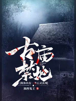 古庙禁地(校对版全本) 封面