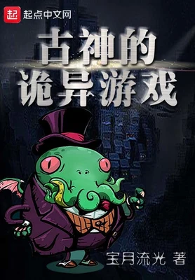 古神的诡异游戏(校对版全本) 封面