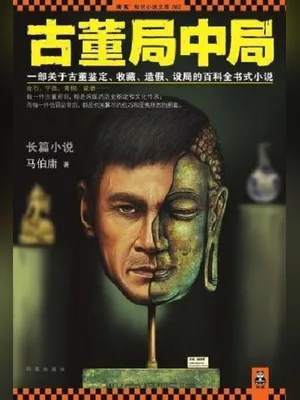 古董局中局（实体版1-2全本） 封面