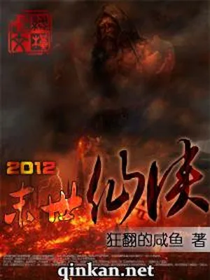 2012末日仙侠（校对版全本） 封面