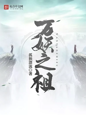 万妖之祖(校对版全本) 封面