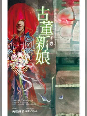 古董新娘(实体版全本) 封面