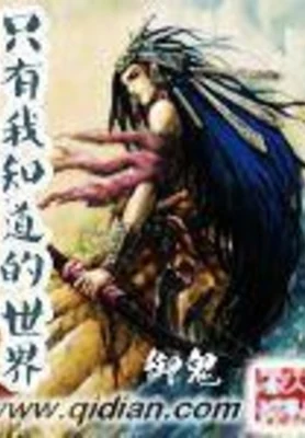 只有我知道的世界（校对版全本） 封面