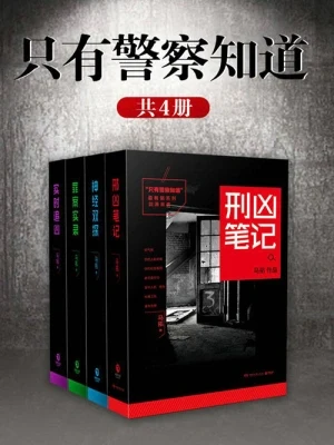 只有警察知道（实体版全本） 封面