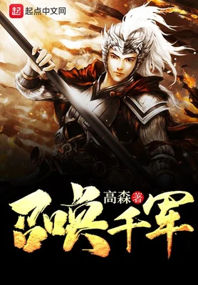 召唤千军（校对版全本） 封面