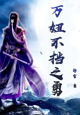 万妞不挡之勇(校对版全本) 封面