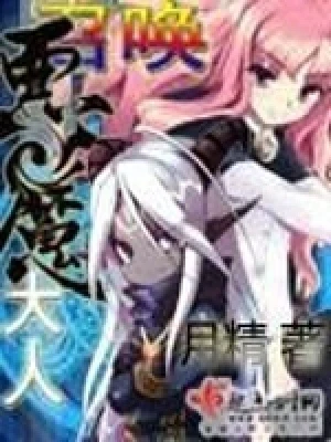 召唤恶魔大人(校对版全本) 封面