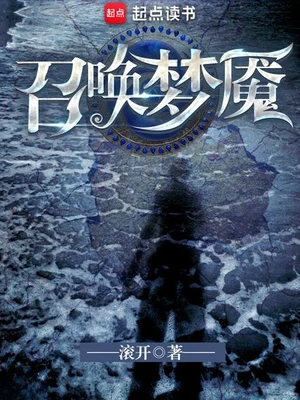 召唤梦魇(校对版全本) 封面
