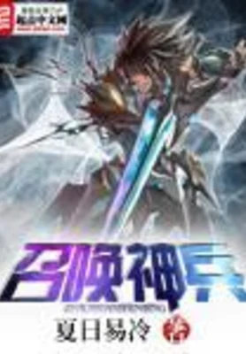 召唤神兵（校对版全本） 封面