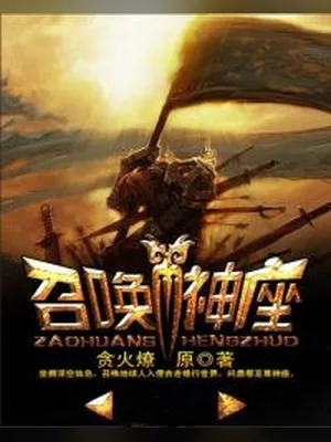 召唤神座（校对版全本） 封面