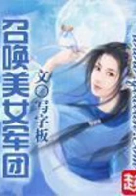 召唤美女军团(校对版全本) 封面