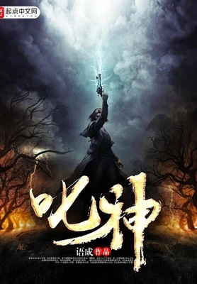 叱神（校对版全本） 封面