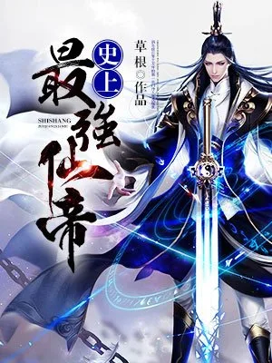 史上最强仙帝（校对版全本） 封面