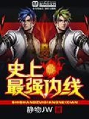 史上最强内线(校对版全本) 封面