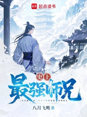 史上最强师兄（校对版全本） 封面