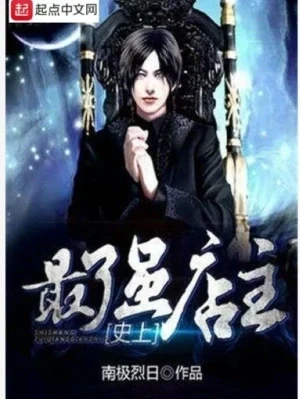 史上最强店主(校对版全本) 封面