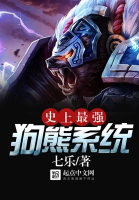 史上最强狗熊系统(校对版全本) 封面