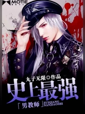 史上最强男教师(校对版全本) 封面